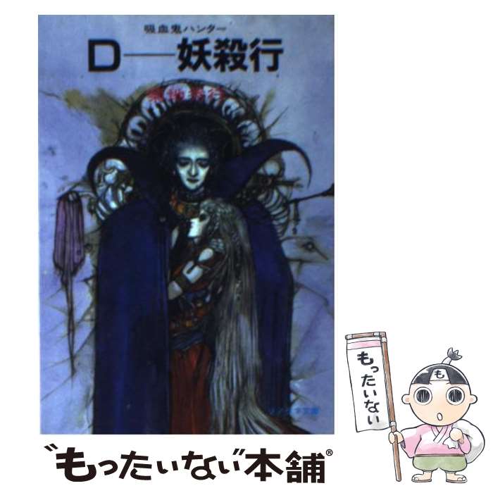 【中古】 ダンピール狩り 吸血鬼ハンター外伝/朝日新聞出版/朝川ユウキ 中古】 ダンピール狩り 吸血鬼ハンター外伝/朝日新聞出版/朝川