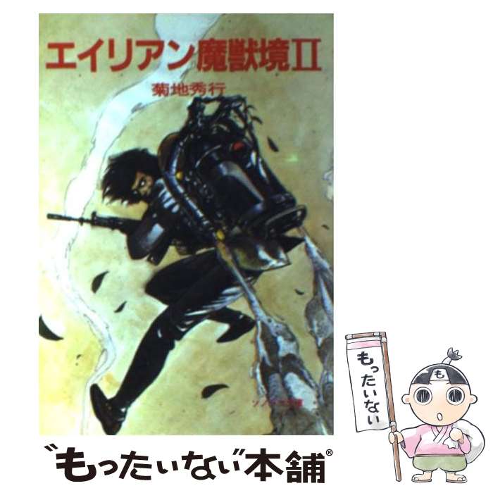 楽天市場】【中古】 エイリアン妖山記 / 菊地 秀行, 天野 喜孝 / 朝日