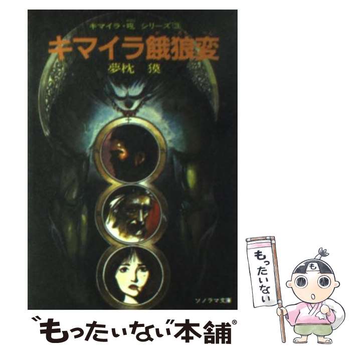 楽天市場】【中古】 幻獣少年キマイラ / 夢枕 獏, 天野 喜孝