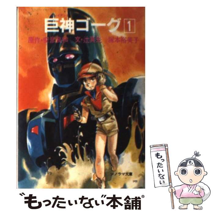 【中古】 巨神ゴーグ 1 / 辻 真先, 塚本 裕美子, 安彦 良和, 土器手 司 / 朝日ソノラマ [文庫]【メール便送料無料】【あす楽対応】画像