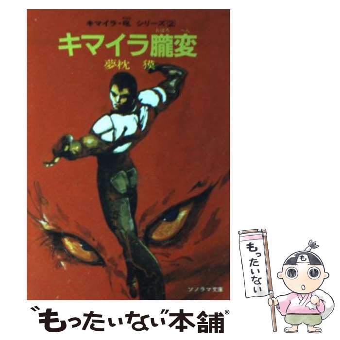 楽天市場】【中古】 幻獣少年キマイラ / 夢枕 獏, 天野 喜孝
