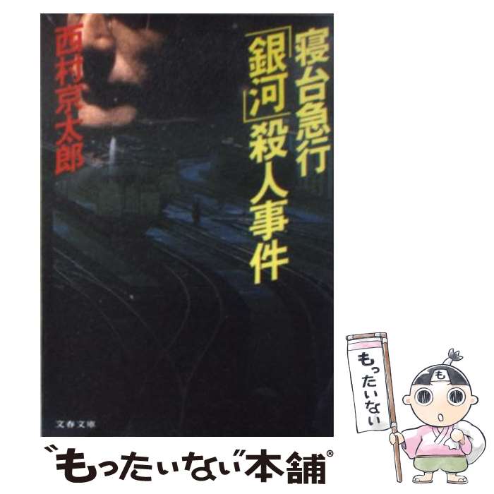 楽天市場】【中古】 寝台特急あかつき殺人事件 長編推理小説 / 西村  