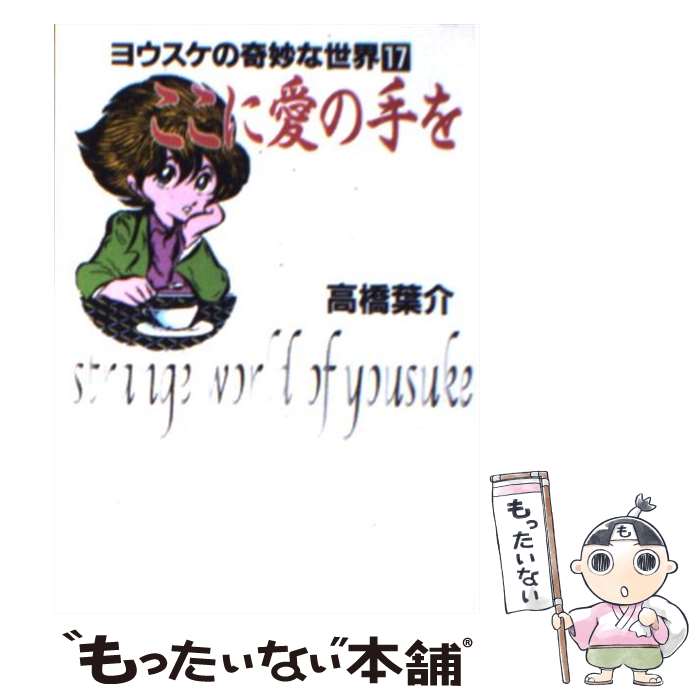 【中古】 高橋葉介作品集 １/朝日ソノラマ/高橋葉介 2025年最新】高橋葉介作品集の人気アイテム - メルカリ