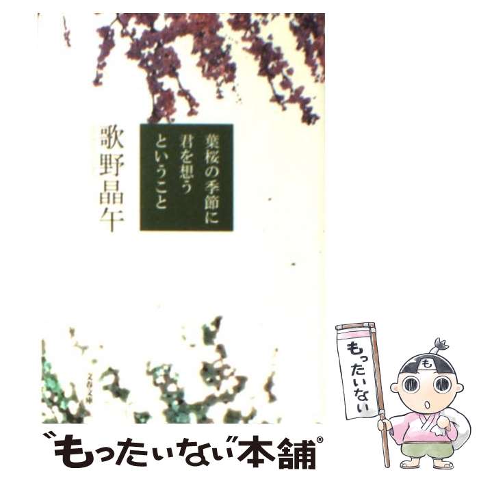 楽天市場 中古 葉桜の季節に君を想うということ 歌野 晶午 文藝春秋 文庫 メール便送料無料 あす楽対応 もったいない本舗 楽天市場店