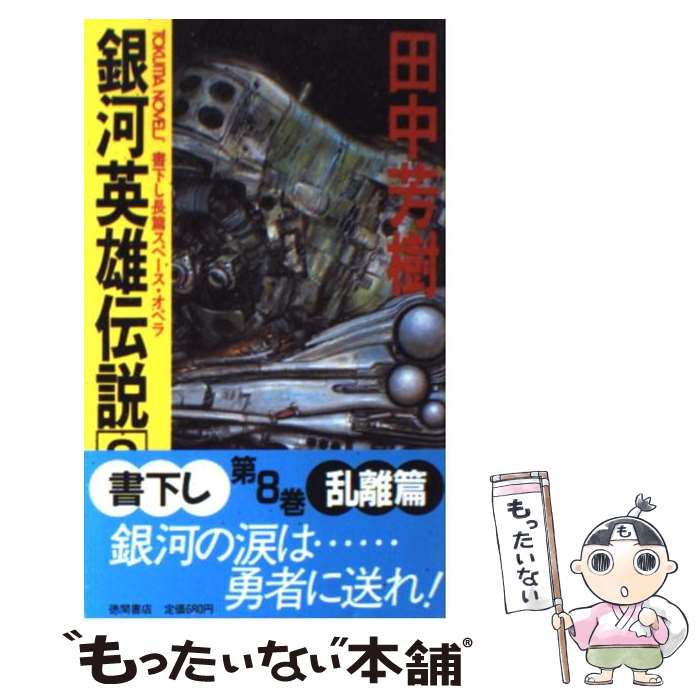 【中古】 銀河英雄伝説 ｖｏｌ．１６（乱離篇　下）/徳間書店/田中芳樹 Amazon.co.jp: 銀河英雄伝説 VOL.16 乱離篇 下 (徳間デュアル