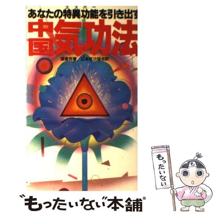 楽天市場】【中古】 厳新気功学テキスト / 前 新, 培 金, 李 紅