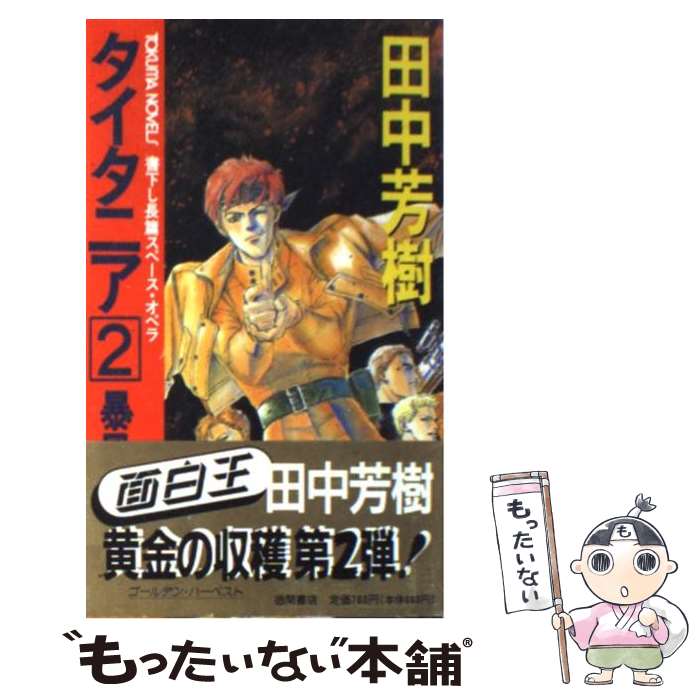 【中古】 タイタニア 長篇スペース・オペラ 2 / 田中 芳樹 / 徳間書店 [新書]【メール便送料無料】【最短翌日配達対応】画像
