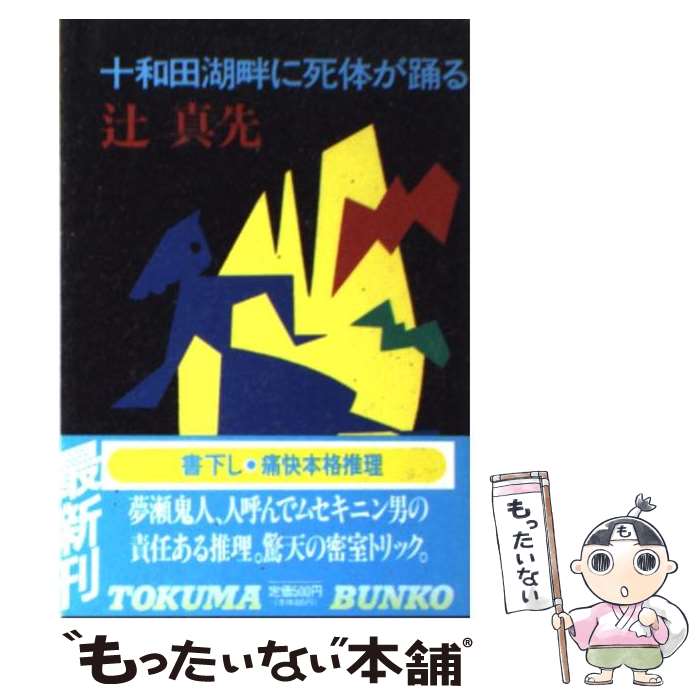 楽天市場】【中古】 殺人 北越雪譜 トクマ・ノベルズ 辻真先 / 辻 真先