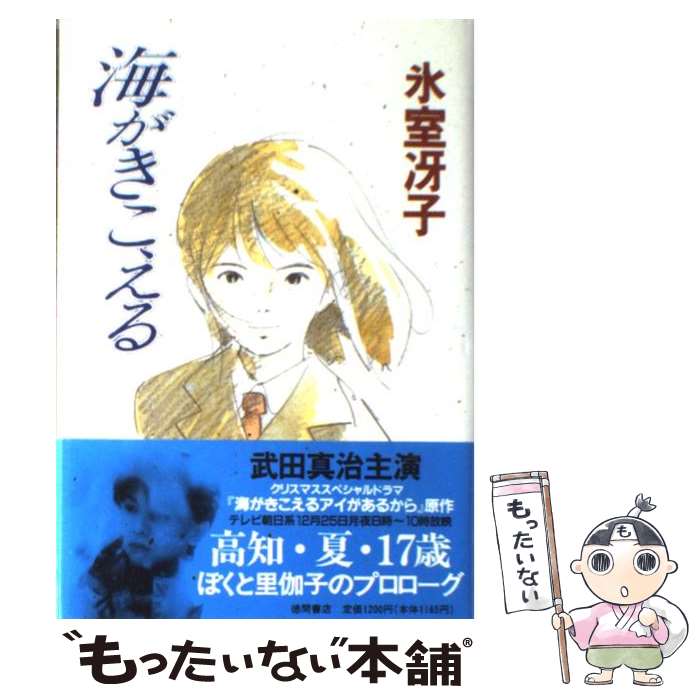 【中古】 海がきこえる / 氷室 冴子 / 徳間書店 [単行本]【メール便送料無料】【最短翌日配達対応】画像
