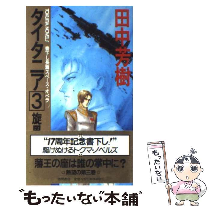 【中古】 タイタニア 長篇スペース・オペラ 3 / 田中 芳樹 / 徳間書店 [新書]【メール便送料無料】【最短翌日配達対応】画像