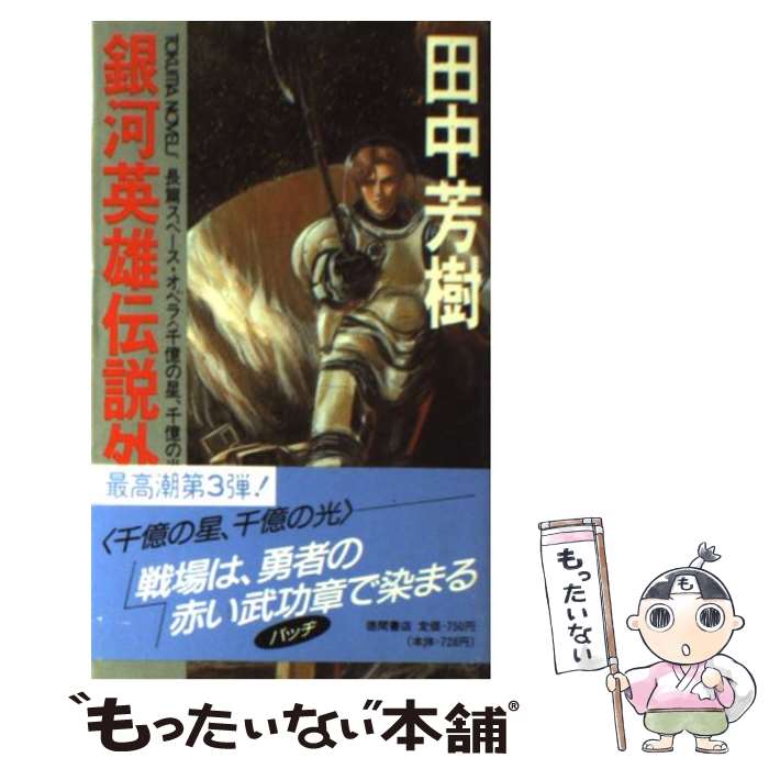 楽天市場】【中古】 銀河英雄伝説 長篇スペース・オペラ / 田中