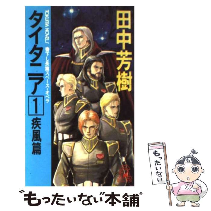 【中古】 タイタニア 長篇スペース・オペラ 1 / 田中 芳樹 / 徳間書店 [新書]【メール便送料無料】【最短翌日配達対応】画像