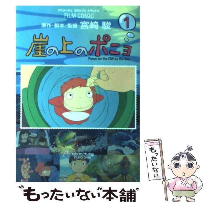 楽天市場】【中古】 ジス・イズ・アニメーション 崖の上のポニョ