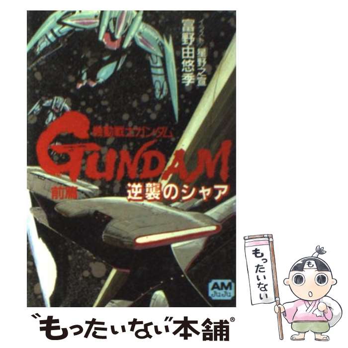 【中古】 機動戦士ガンダム逆襲のシャア 後編/徳間書店/富野由悠季 機動戦士ガンダム逆襲のシャア 後編/徳間書店/富野由悠季