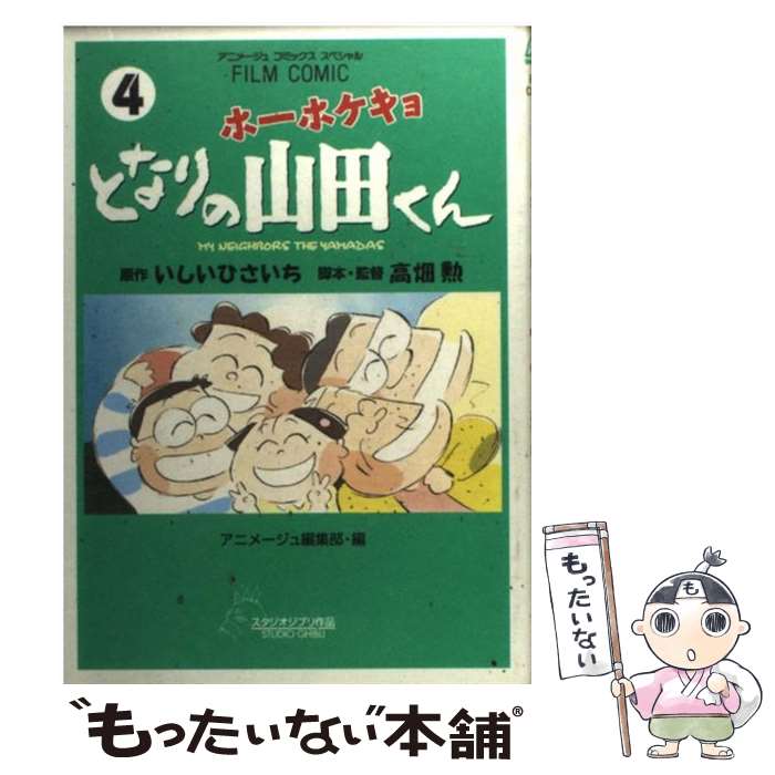 【中古】 ホーホケキョとなりの山田くん 4 / 高畑 勲, アニメージュ編集部 / 徳間書店 [コミック]【メール便送料無料】【最短翌日配達対応】画像