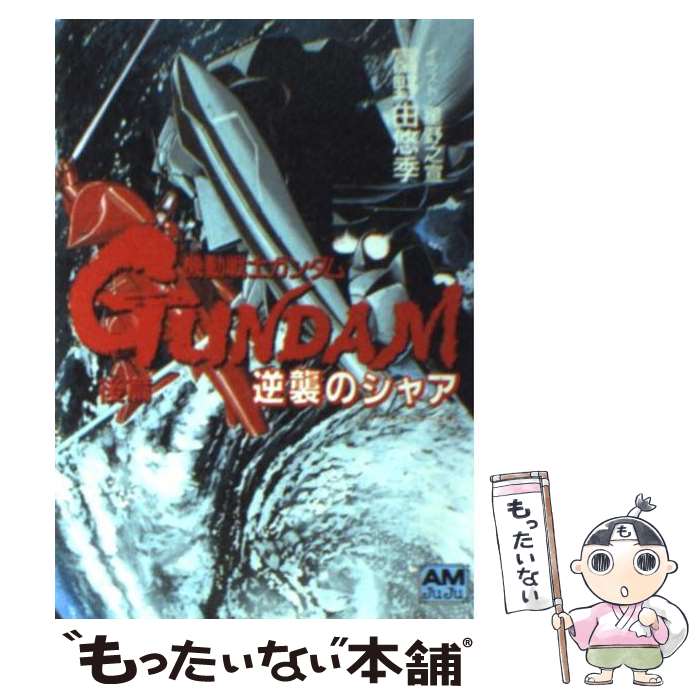 楽天市場】【中古】 機動戦士ガンダム逆襲のシャア（中篇） / 富野