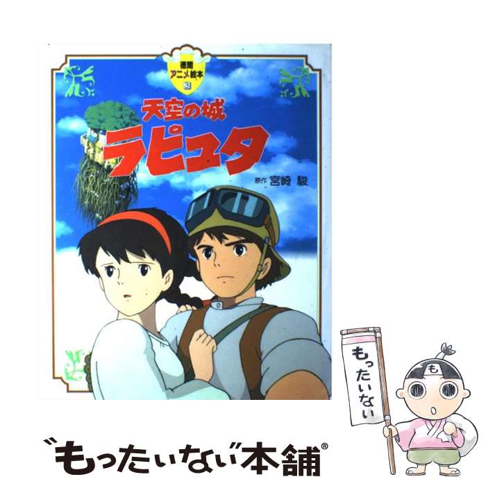 【中古】 天空の城ラピュタ / 宮崎 駿 / 徳間書店 [大型本]【メール便送料無料】【最短翌日配達対応】画像