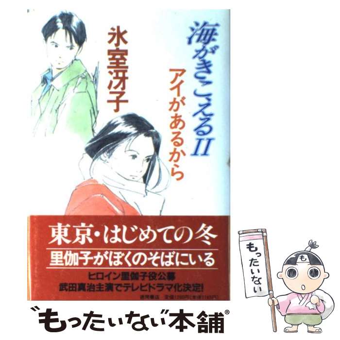 【中古】 海がきこえる 2 / 氷室 冴子 / 徳間書店 [単行本]【メール便送料無料】【あす楽対応】画像