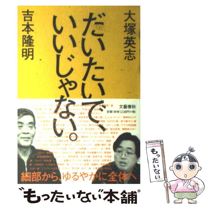 中古 だいたいで いいじゃない 吉本 隆明 大塚 英志 文藝春秋 単行本 メール便送料無料 あす楽対応 もったいない本舗 楽天市場店