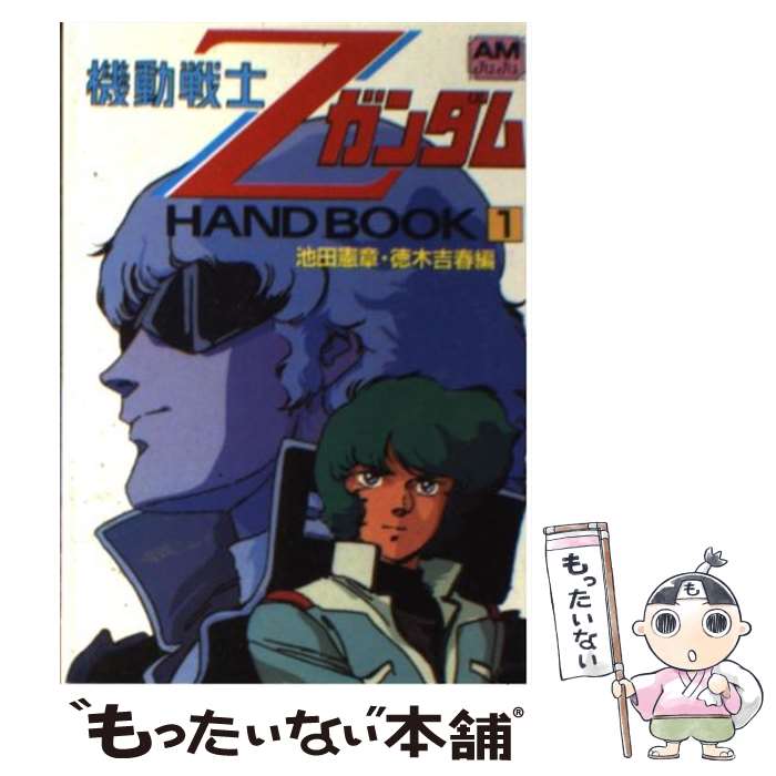 楽天市場 中古 機動戦士ｚガンダムｈａｎｄ ｂｏｏｋ １ 池田 憲章 徳木吉春 徳間書店 文庫 メール便送料無料 あす楽対応 もったいない本舗 楽天市場店