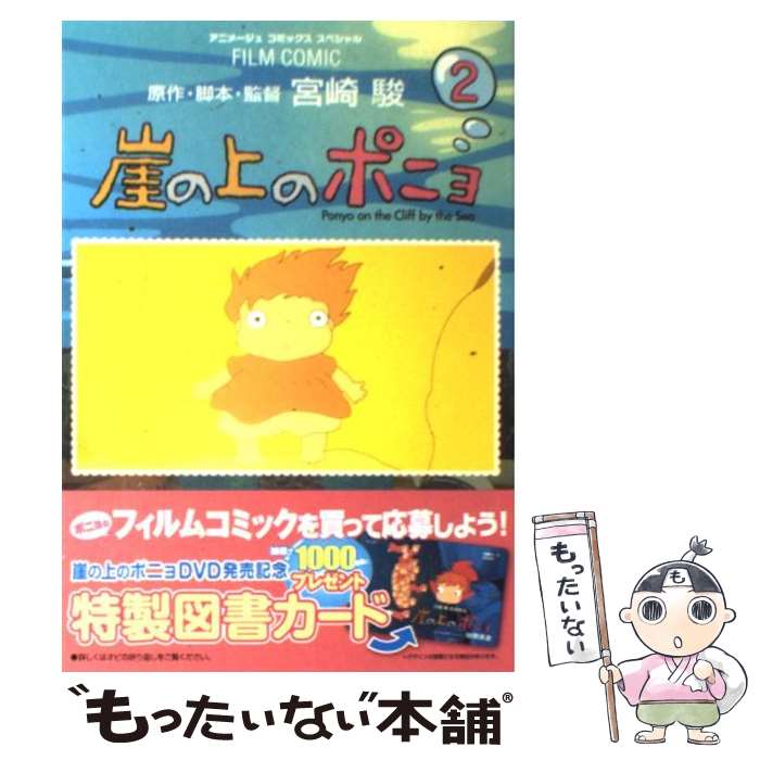 楽天市場】【中古】 ジス・イズ・アニメーション 崖の上のポニョ