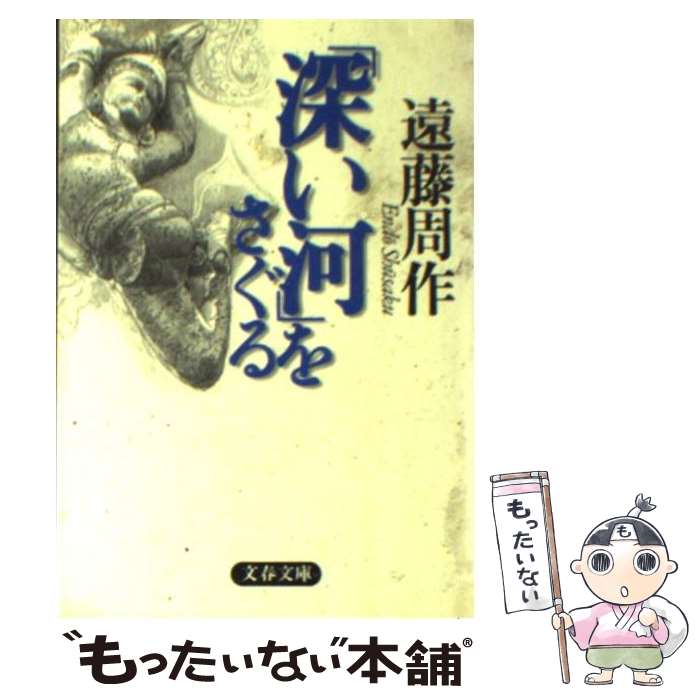 楽天市場】【中古】 ただいま浪人 / 遠藤 周作 / 講談社 [文庫