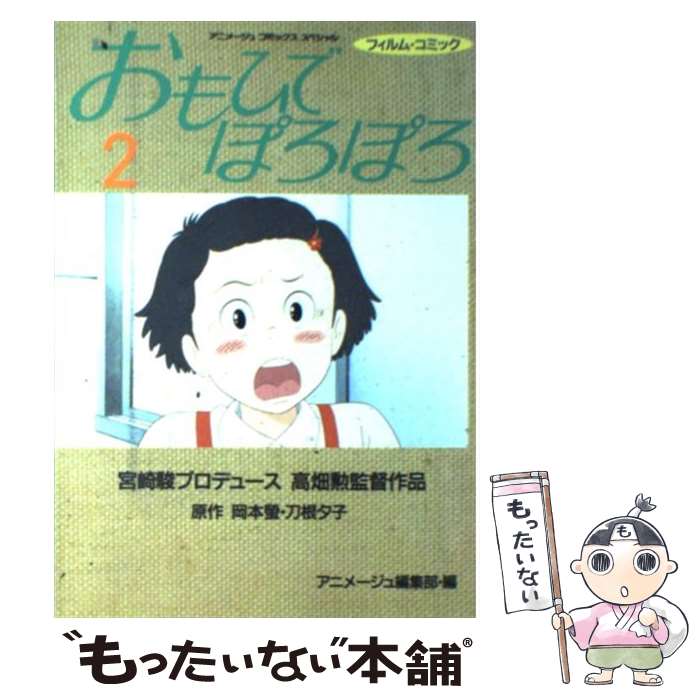 【中古】 おもひでぽろぽろ 2 / 岡本 螢 / 徳間書店 [単行本]【メール便送料無料】【最短翌日配達対応】画像