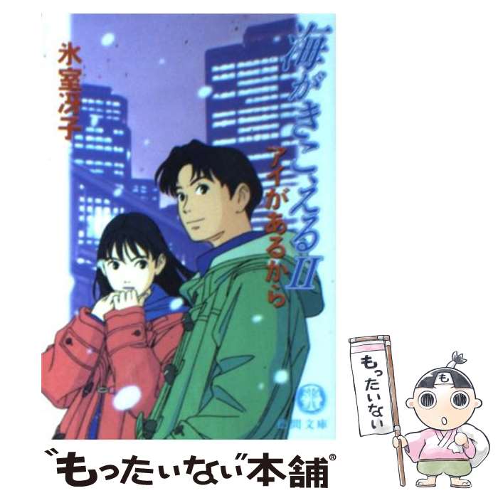 【中古】 海がきこえる 2 / 氷室冴子 / 徳間書店 [文庫]【メール便送料無料】【最短翌日配達対応】画像