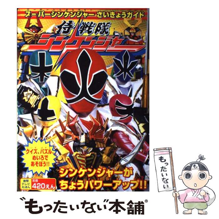 【中古】 侍戦隊シンケンジャー（スーパーシンケンジャーさいきょ） / 徳間書店 / 徳間書店 [ムック]【メール便送料無料】【最短翌日配達対応】画像