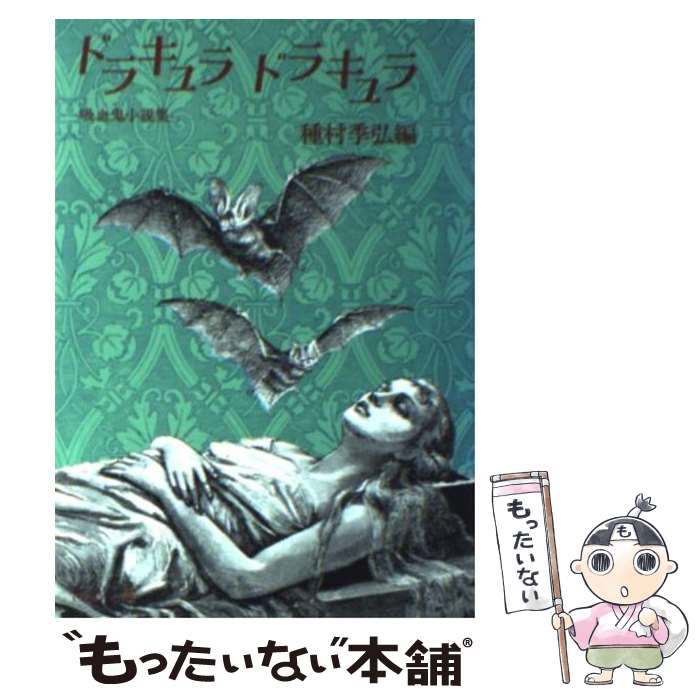 楽天市場】【中古】 吸血鬼ドラキュラ / 菊地 秀行 / 講談社 [文庫