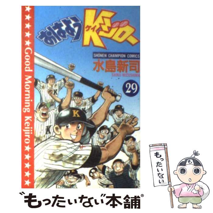 第２９巻 秋田書店 中古 もったいない本舗 メール便送料無料 通常２４時間以内出荷 店 水島 新司 中古 新司 おはようｋジロー 秋田書店 メール便送料無料 あす楽対応 コミック