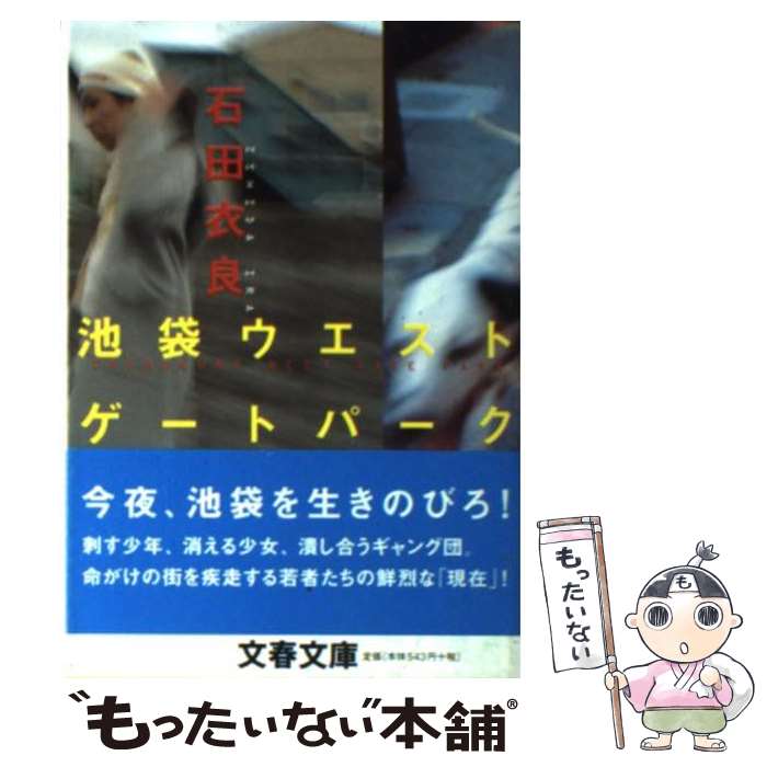 【中古】 池袋ウエストゲートパーク / 石田 衣良 / 文藝春秋 [文庫]【メール便送料無料】【最短翌日配達対応】画像