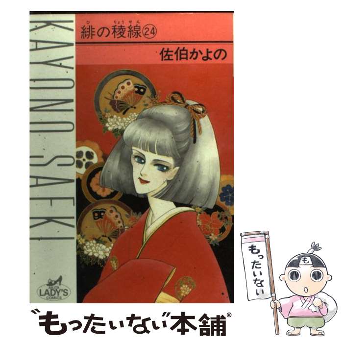 中古 丹色の稜線 佐伯 かよの 秋田書房 オペラコミック E メール玉梓送料無料 あした音楽調和 Digitalland Com Br