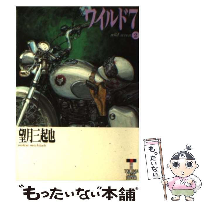 【中古】 ワイルド7 2 / 望月 三起也 / 徳間書店 [文庫]【メール便送料無料】【最短翌日配達対応】画像