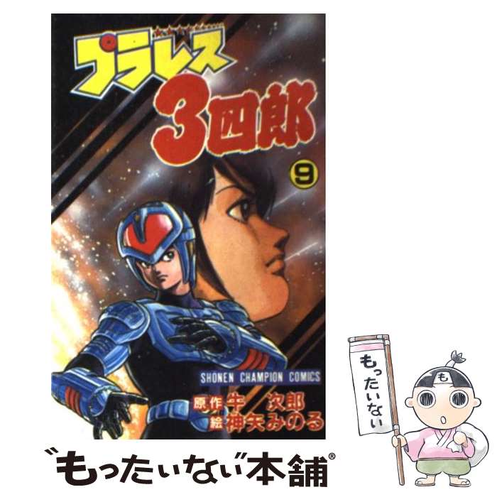 【中古】 プラレス3四郎 9 / 神矢 みのる / 秋田書店 [コミック]【メール便送料無料】【最短翌日配達対応】画像