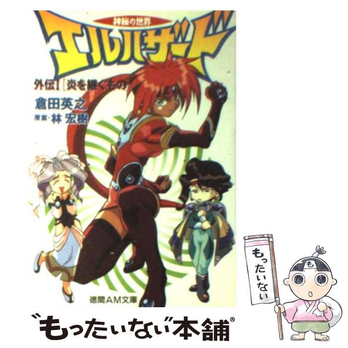 【中古】 神秘の世界エルハザード 外伝　1 / 倉田 英之, つぶら ひでとも, たかした たかし, 林 宏樹 / 徳間書店 [文庫]【メール便送料無料】【最短翌日配達対応】画像