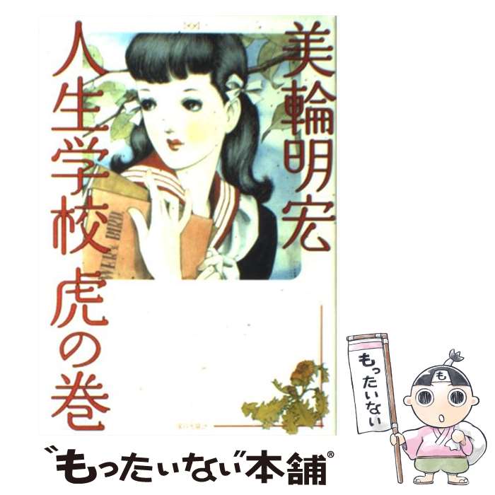 楽天市場 中古 人生学校虎の巻 美輪 明宏 家の光協会 単行本 メール便送料無料 あす楽対応 もったいない本舗 楽天市場店