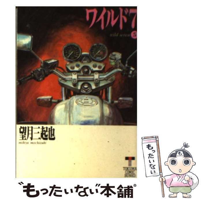 【中古】 ワイルド7（5） / 望月 三起也 / 徳間書店 [文庫]【メール便送料無料】【最短翌日配達対応】画像