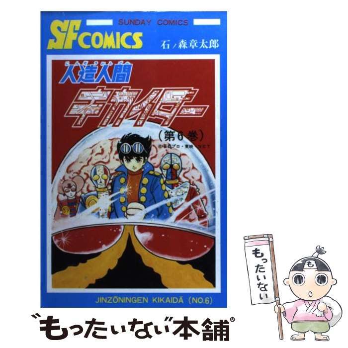 【中古】 人造人間キカイダー 6 / 石ノ森 章太郎 / 秋田書店 [コミック]【メール便送料無料】【最短翌日配達対応】画像