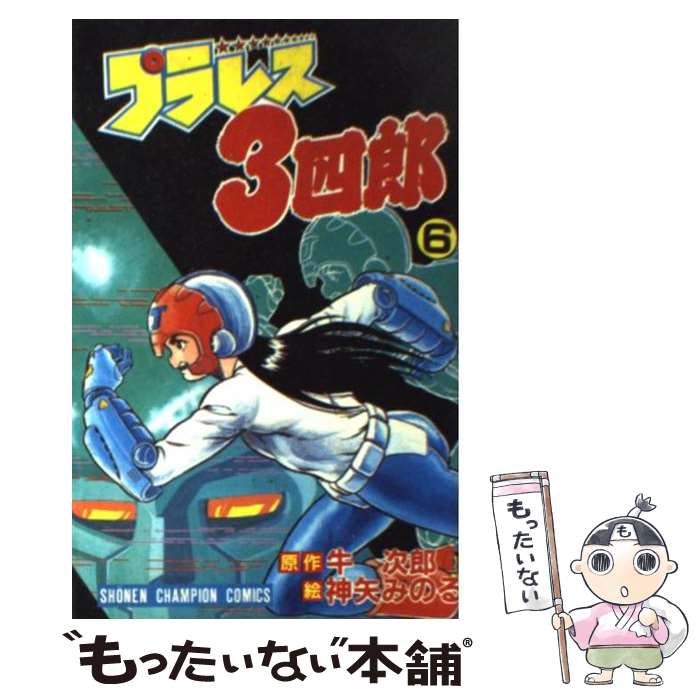 【中古】 プラレス3四郎 6 / 牛次郎, 神矢みのる / 秋田書店 [コミック]【メール便送料無料】【最短翌日配達対応】画像