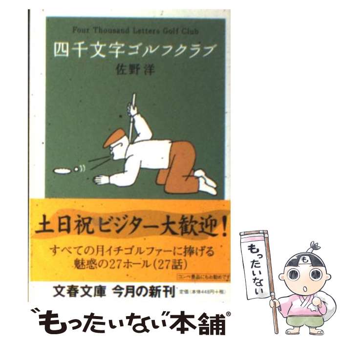[Used] 4000 Character Golf Club/ Hiroshi Sano/ Bungeishunju [Bungeishunju] [Free Mail Service Shipping] [Shortest Next Day Delivery Compatible]
