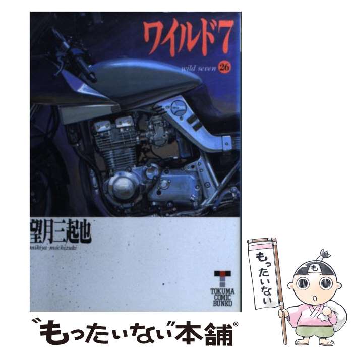 【中古】 ワイルド7 26 / 望月 三起也 / 徳間書店 [文庫]【メール便送料無料】【最短翌日配達対応】画像