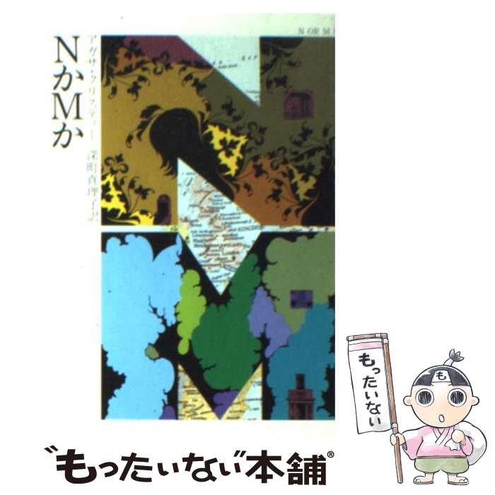 アガサ クリスティー Nかmか 早川書房 中古 文庫 メール便送料無料 あす楽対応 深町 眞理子