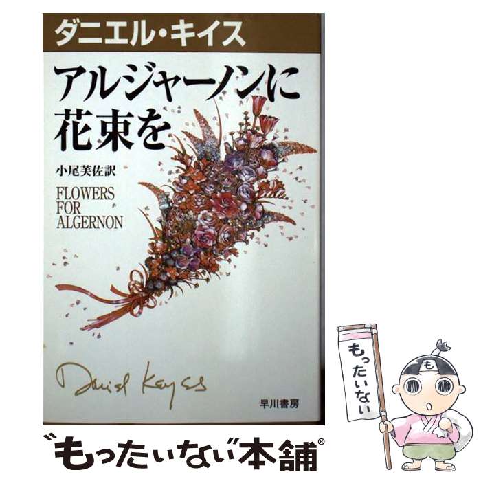 楽天市場 中古 アルジャーノンに花束を ダニエル キイス 小尾 芙佐 早川書房 文庫 メール便送料無料 あす楽対応 もったいない本舗 楽天市場店