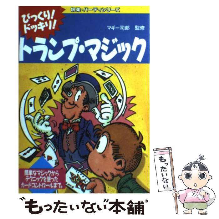 楽天市場】【中古】 トランプマンのカードマジック46！！ キミ
