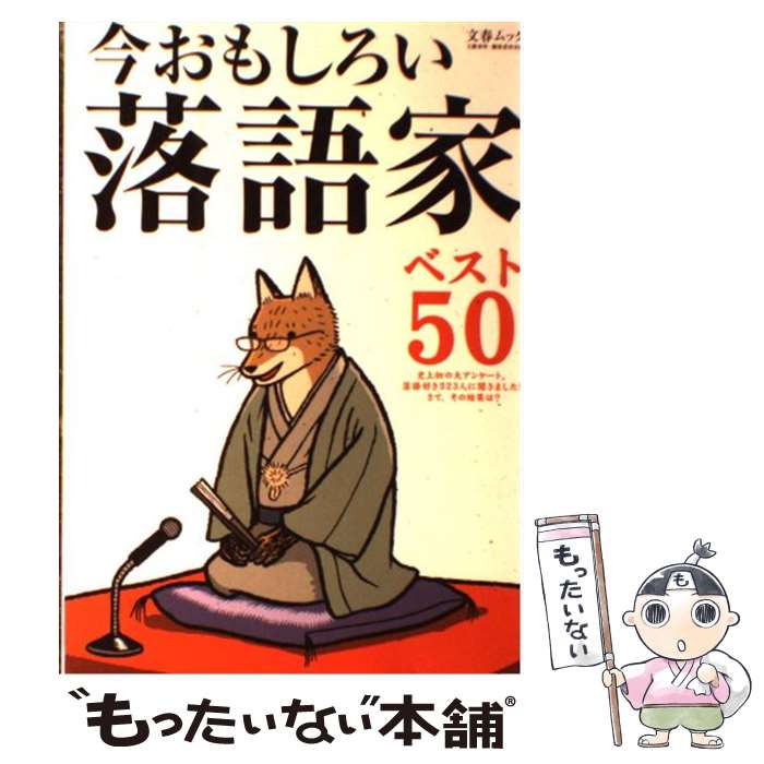 【中古】 噺家根問 雷門小福と桂小文吾/彩流社/瀧口雅仁 中古】 噺家根問 雷門小福と桂小文吾/彩流社/瀧口雅仁