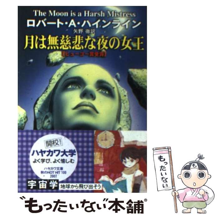 楽天市場】月は無慈悲な夜の女王 ハヤカワ文庫SF / ロバート A