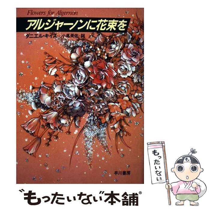 楽天市場 中古 アルジャーノンに花束を 改訂版 ダニエル キイス 小尾 芙佐 早川書房 単行本 メール便送料無料 あす楽対応 もったいない本舗 楽天市場店