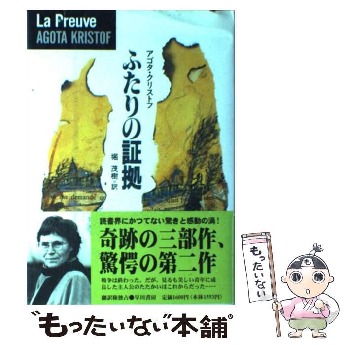 楽天市場 中古 ふたりの証拠 アゴタ クリストフ 堀 茂樹 早川書房 単行本 メール便送料無料 あす楽対応 もったいない本舗 楽天市場店