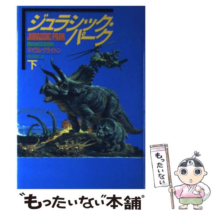 【中古】 ジュラシック・パーク（下） / マイクル クライトン, 酒井 昭伸 / 早川書房 [単行本]【メール便送料無料】【最短翌日配達対応】画像